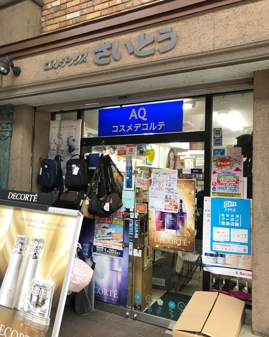 コスメチックスさいとう 小樽都通り商店街公式ｈｐ