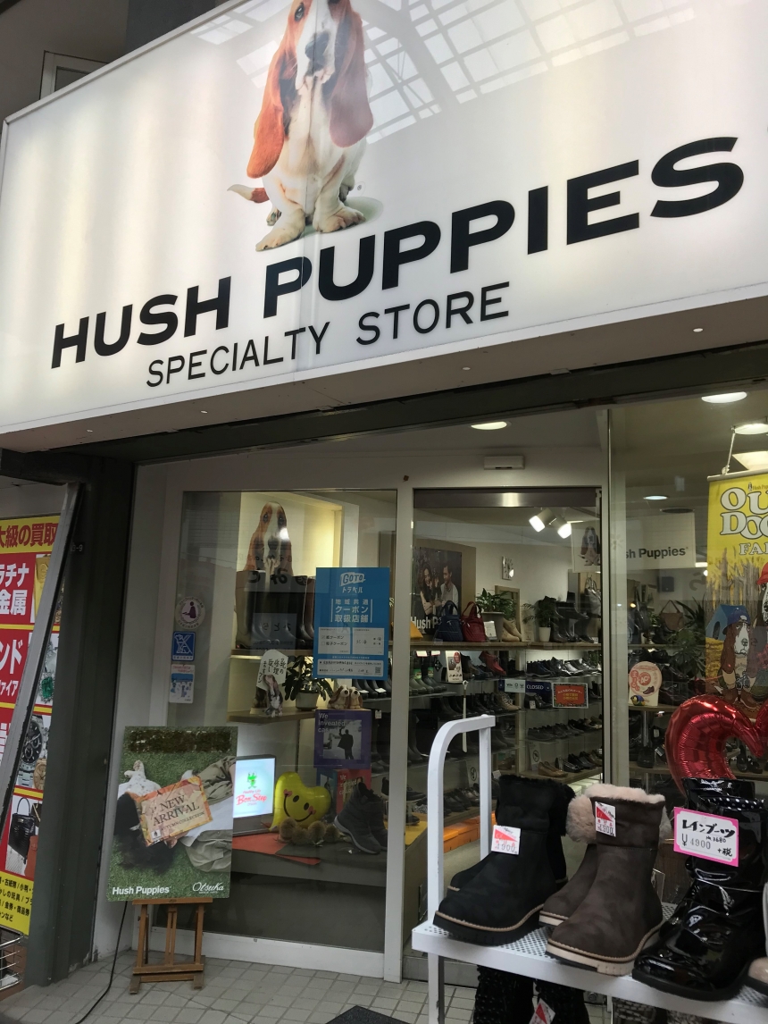 ハッシュパピー 小樽店 小樽都通り商店街公式ｈｐ